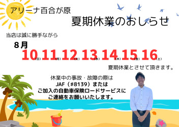 夏期休業のおしらせ